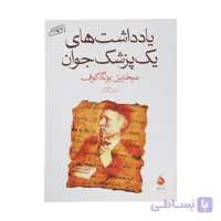 کتاب یادداشت های یک پزشک جوان اثر میخاییل بولگاکوف نشر ماهی