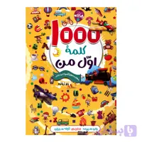 کتاب 1000 کلمه اول من اثر وان سیریت انتشارات آتیسا