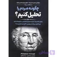 کتاب چگونه مردم را تحلیل کنیم اثر جیمز ویلیام انتشارات نسیم قلم