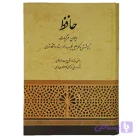 کتاب دیوان غزلیات حافظ اثر خلیل خطیب رهبر انتشارات صفی علیشاه