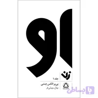 کتاب او زن اثر پی یر الکس جنتی انتشارات مجید جلد 1