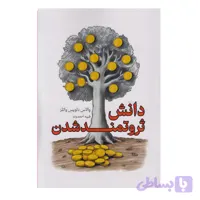 کتاب دانش ثروتمند شدن اثر والاس دلویس واتلز ترجمه طیبه احمدوند انتشارات آوای منجی