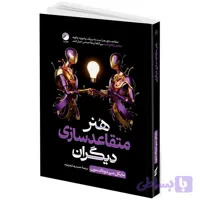 کتاب هنر متقاعد سازی دیگران اثر مایکل سی دونالدسون ترجمه حمیدرضا زهره وند انتشارات هیتا
