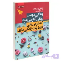 کتاب زندگی دومت زمانی آغاز می‌شود که در می‌یابی فقط یک زندگی داری اثر رافائل ژیئوردانو انتشارات آتیسا