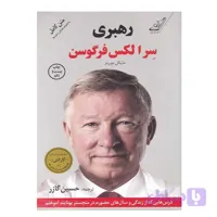 کتاب رهبری سر‌ الکس‌ فرگوسن اثر سر الکس فرگوسن انتشارات کتاب کوله پشتی