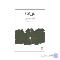 کتاب پی یر اثر کریستیان بوبن ترجمه قاسم مومنی نشر ماهی