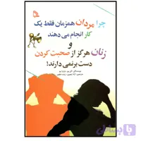 کتاب چرا مردان همزمان فقط یک کار انجام می دهند و زنان هرگز از صحبت کردن دست بر نمی دارند اثر آلن پیز و باربا پیز نشر طلایه