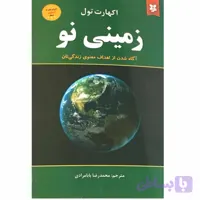 کتاب زمینی نو اثر اکهارت تول انتشارات نیک فرجام
