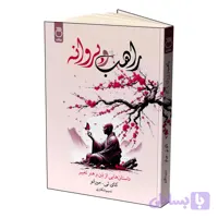 کتاب راهب و پروانه اثر کای تی مورانو ترجمه نسیم شکاری نشر ماژان