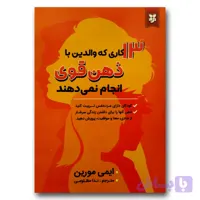 کتاب 13 کاری که والدین با ذهن قوی انجام نمی دهند اثر ایمی مورین انتشارات نیک فرجام