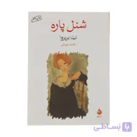 کتاب شنل پاره اثر نینا بربروا نشر ماهی