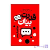کتاب قدرت بیان اثر برایان تریسی ترجمه عطیه غلامی نژاد انتشارات آذربیان