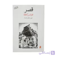 کتاب قصر اثر فرانتس کافکا نشر ماهی