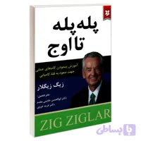 کتاب پله پله تا اوج اثر زیگ زیگلار نشر نیک فرجام