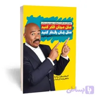 کتاب مثل مردان فکر کنید مثل زنان رفتار کنید اثر استیو هاروی ترجمه رضا حسن زاده انتشارات آراستگان