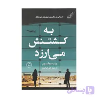 کتاب به کشتنش می‌ارزد اثر پیتر سوانسون انتشارات کتاب کوله پشتی