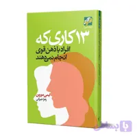 کتاب 13 کاری که افراد باذهن قوی انجام نمی دهند اثر ایمی مورین انتشارات محراب دانش