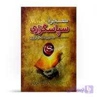 کتاب معجزه سپاسگزاری جادوی شکرگزاری اثر راندا برن انتشارات آوای ماندگار