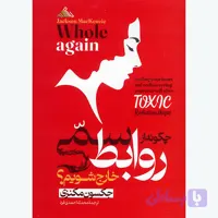 کتاب چگونه از روابط سمی خارج شویم اثر جکسون مکنزی ترجمه محدثه احمدی فرد انتشارات بام سبز