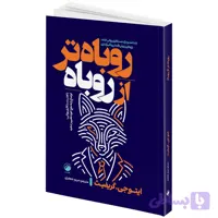 کتاب روباه تر از روباه اثر ایتو جی. گریفث ترجمه مریم جعفری انتشارات هیتا