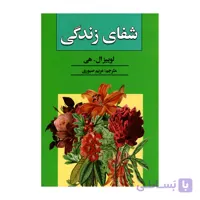 کتاب شفای زندگی اثر لوییز ال هی انتشارات آتیسا