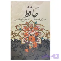 کتاب دیوان حافظ شیرازی همراه با متن کامل فالنامه حافظ