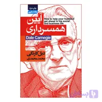 کتاب آیین همسرداری اثر دیل کارنگی انتشارات آتیسا
