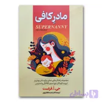 کتاب مادر کافی اثر جی.ا.فراست نشر آبیژ
