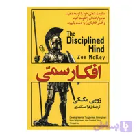 کتاب افکار سمی اثر زویی مک کی نشر آزرمیدخت
