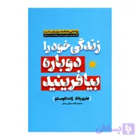 کتاب زندگی خود را دوباره بیافرینید اثر جفری یانگ انتشارات آفرینه