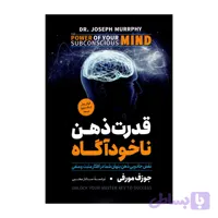 کتاب قدرت ذهن ناخودآگاه اثر جوزف مورفی نشر آزرمیدخت