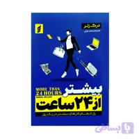 کتاب بیشتر از 24 ساعت اثر درک زلر ترجمه سحر عزتی انتشارات آتیسا