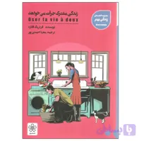 کتاب زندگی مشترک جرات می خواهد اثر فردریک فانژه انتشارات شمعدونی