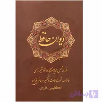 کتاب دیوان حافظ انتشارات نیک فرجام