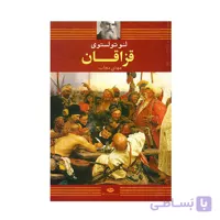 کتاب قزاقان اثر لئو تولستوی نشر نگاه