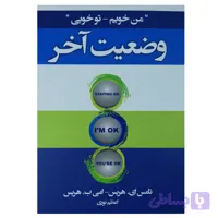 کتاب وضعیت آخر اثر تامس ای هریس و امی ب هریس انتشارات آتیسا