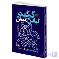 کتاب گرگ در لباس میش اثر جورج سایمون ترجمه فاطمه رضایی انتشارات هیتا