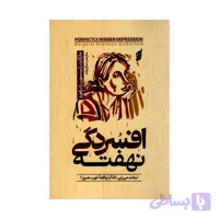 کتاب افسردگی نهفته اثر مارگارت رابینسون رادرفورد ترجمه سارا بیات انتشارات آتیسا
