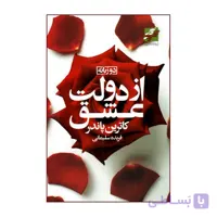 کتاب از دولت عشق اثر کاترین پاندر انتشارات محراب دانش
