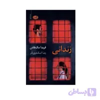 کتاب زندانی اثر فریدا مک‌ فادن نشر آموت