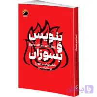 کتاب بنویس و بسوزان اثر شارون لیت جونز ترجمه مهسا ابراهیمی انتشارات هیتا