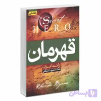 کتاب قهرمان اثر راندا برن انتشارات آتیسا