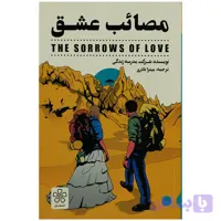 کتاب مصائب عشق اثر شرکت مدرسه زندگی