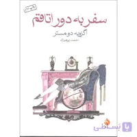 کتاب سفر به دور اتاقم اثر اگزوبه دومستر نشر ماهی