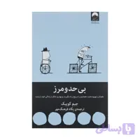 کتاب بی حد و مرز اثر جیم کوییک نشر میلکان