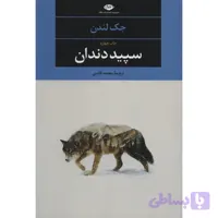 کتاب سپید دندان اثر جک لندن