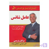 کتاب عامل شانس اثر برایان تریسی