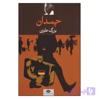 کتاب چمدان اثر بزرگ علوی نشر نگاه
