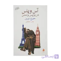 کتاب آس و پاس در پاریس و لندن اثر جورج اورول نشر ماهی