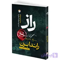 کتاب راز اثر راندا برن ترجمه وحید روستائی انتشارات هیتا